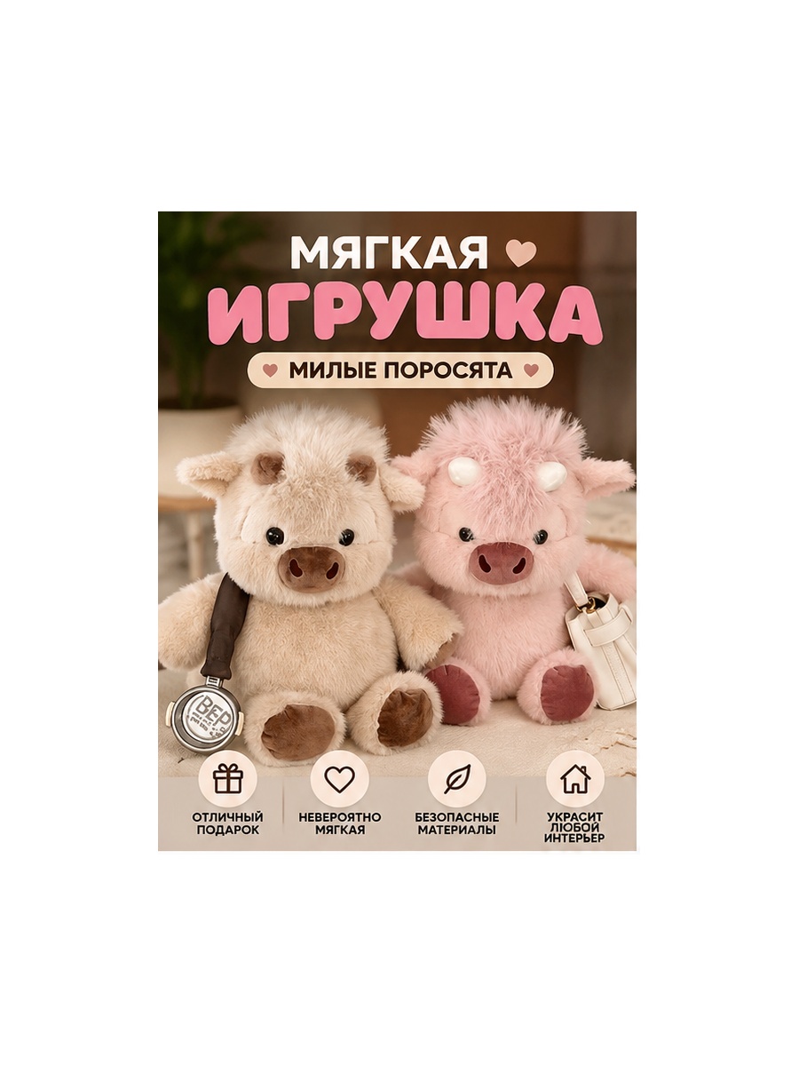 Мягкая игрушка Поросёнок — плюшевая свинка, интерьерная игрушка и подарок