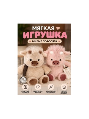 Мягкая игрушка Поросёнок — плюшевая свинка, интерьерная игрушка и подарок