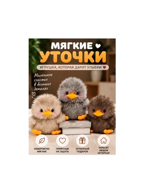 Мягкая игрушка Утёнок пушистый — плюшевая уточка, 3 цвета, подарок детям и взрослым