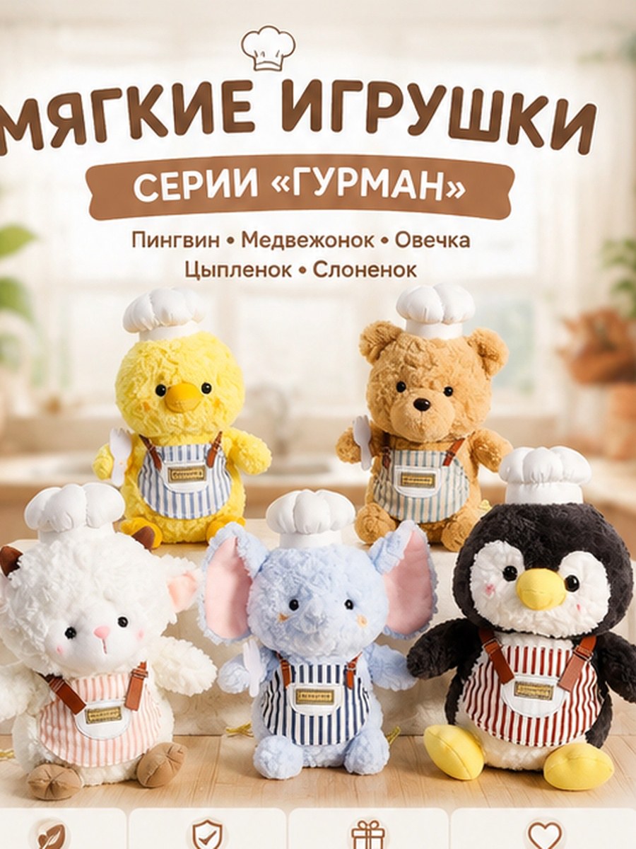 **Мягкие игрушки серии "Гурман" - пингвин, медвежонок, овечка, цыпленок и слоненок**