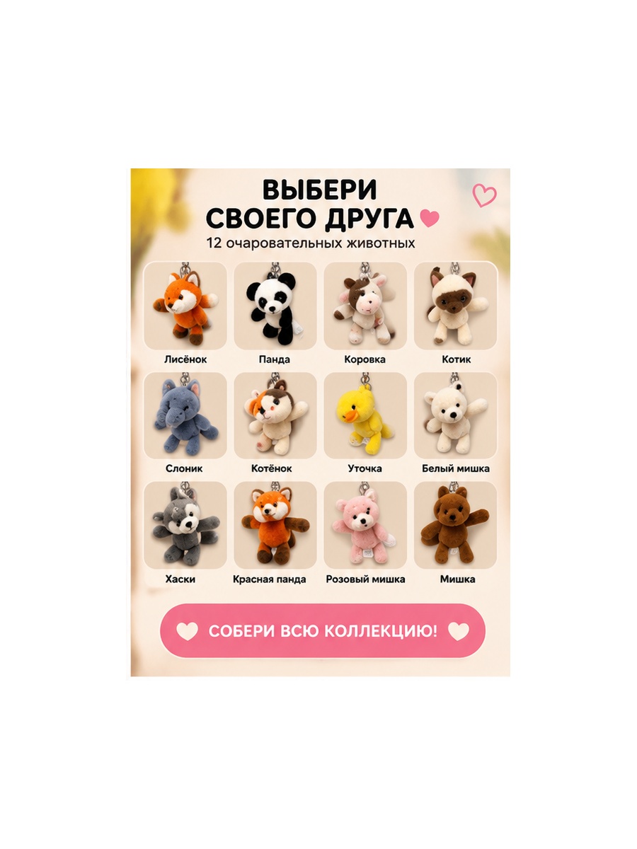 Мягкая игрушка-брелок на сумку и рюкзак — плюшевые животные, подвеска для ключей, в ассортименте