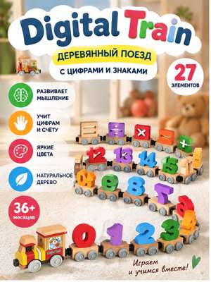 Развивающий поезд Digital Train с цифрами и математическими знаками, 27 вагончиков, от 3 лет