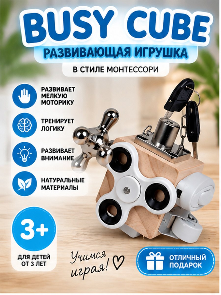 Развивающая игрушка Busy Cube бизикуб с механическими элементами, игрушка Монтессори