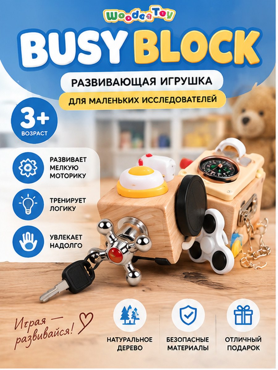 Развивающая игрушка Busy Block деревянный бизикуб для детей от 3 лет
