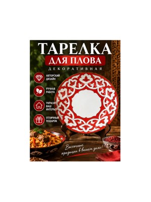 Тарелка для плова декоративная с восточным орнаментом, красная керамическая тарелка для подачи блюд