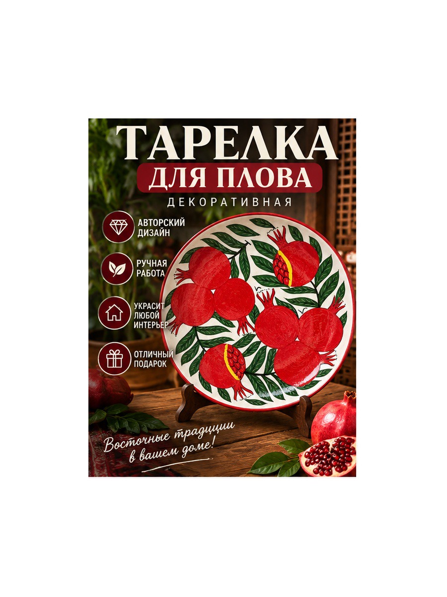 Тарелка для плова декоративная «Гранат», восточная керамическая посуда для подачи блюд