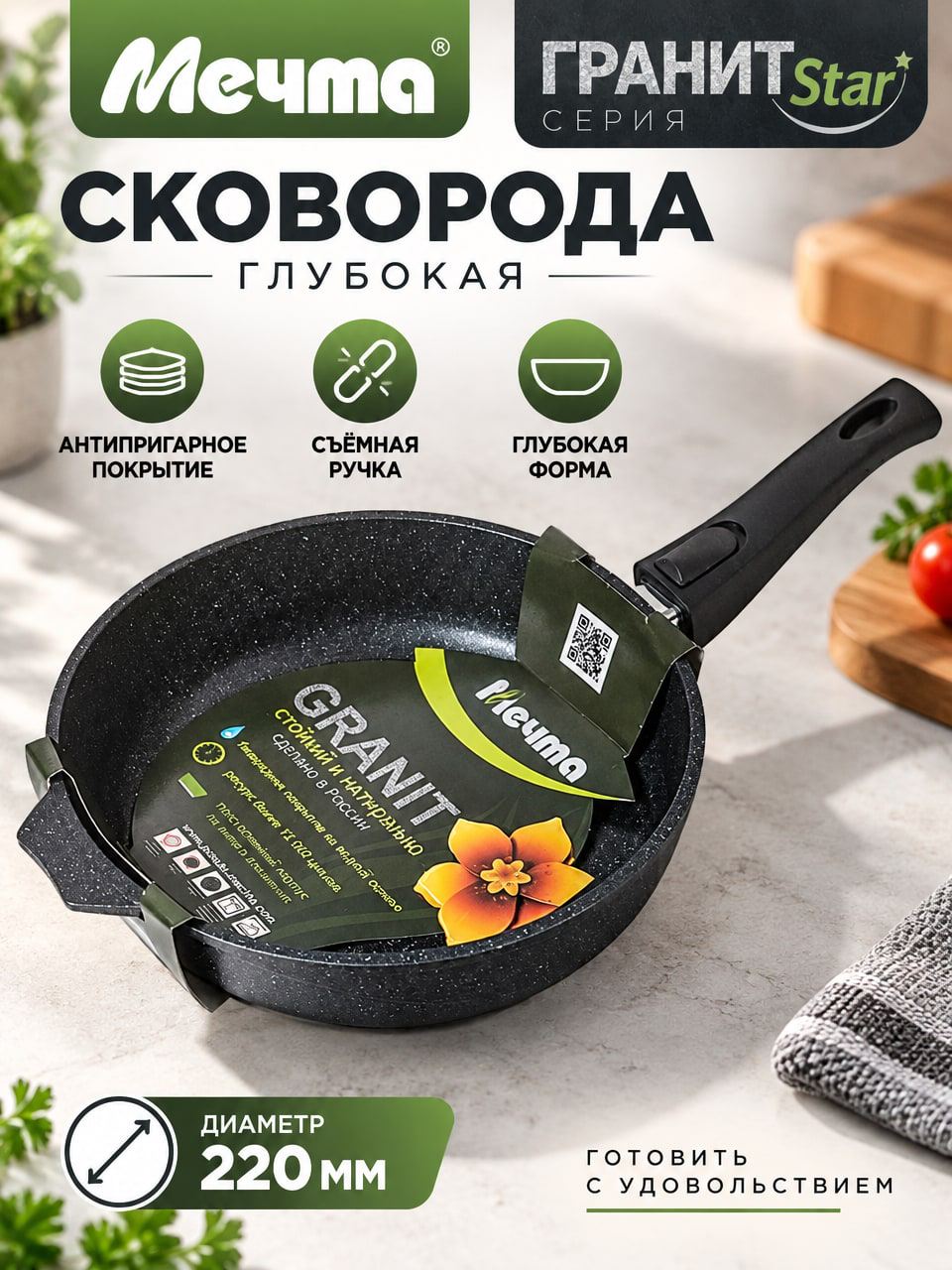 Глубокая сковорода МЕЧТА Гранит Star 22 см со съёмной ручкой, чёрная