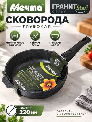 Глубокая сковорода МЕЧТА Гранит Star 22 см со съёмной ручкой, чёрная