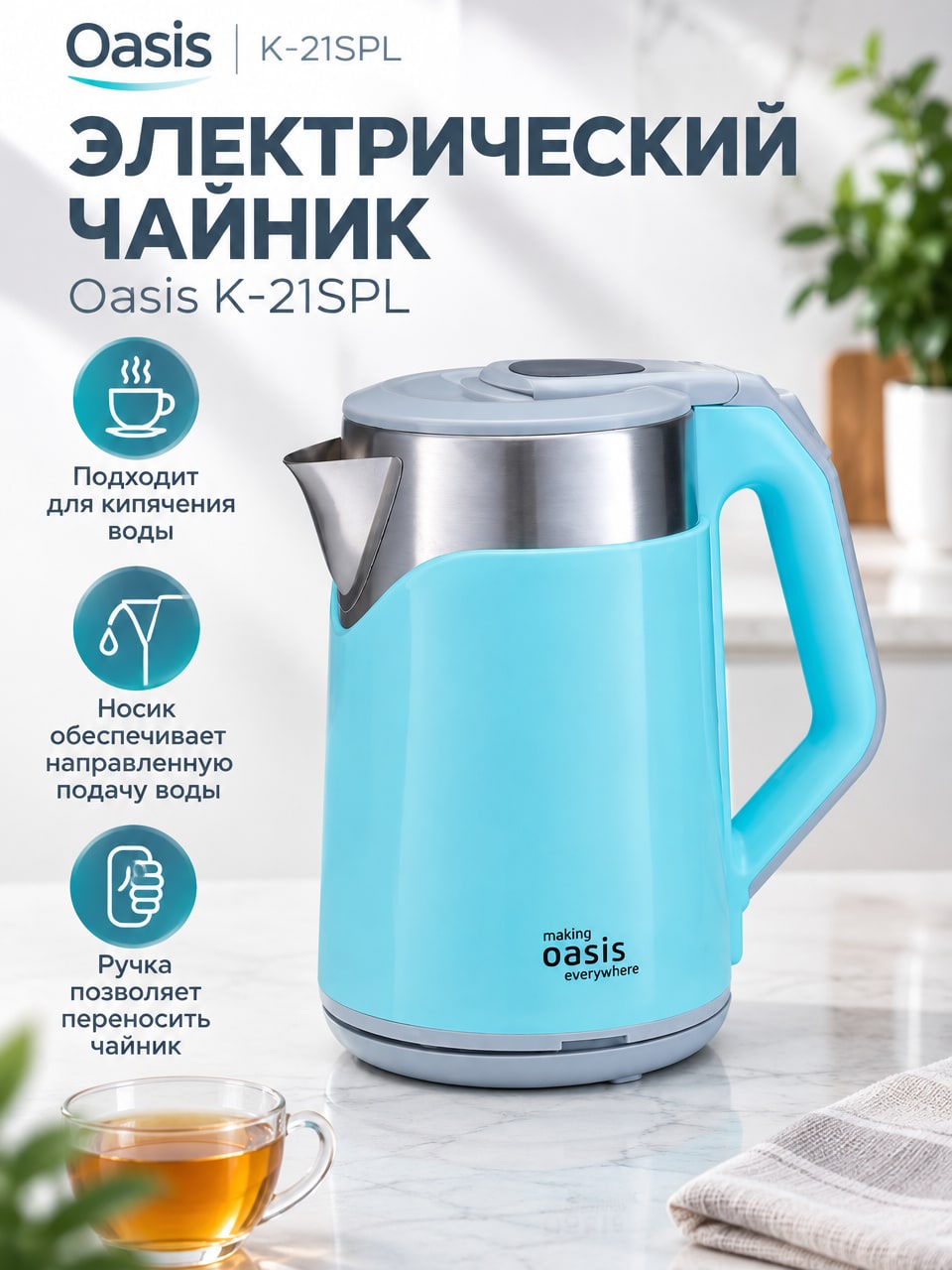 Электрический чайник Oasis K-21SPL, серо-бирюзовый чайник для кипячения воды