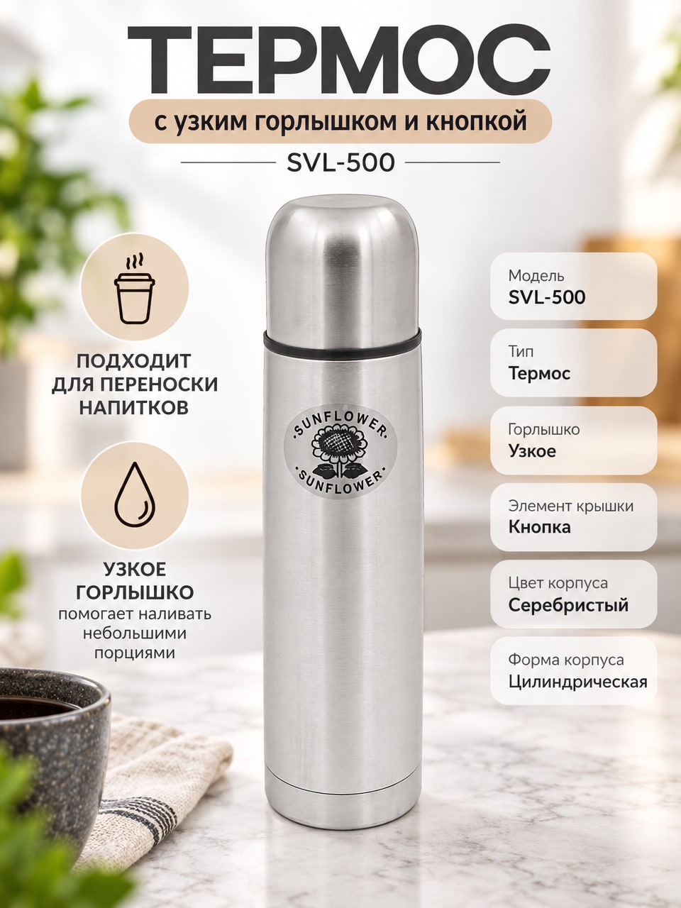 Термос SVL-500 с узким горлышком и кнопкой, серебристый, SUNFLOWER