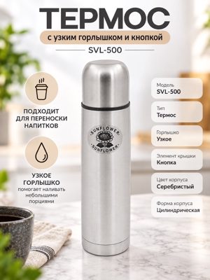 Термос SVL-500 с узким горлышком и кнопкой, серебристый, SUNFLOWER