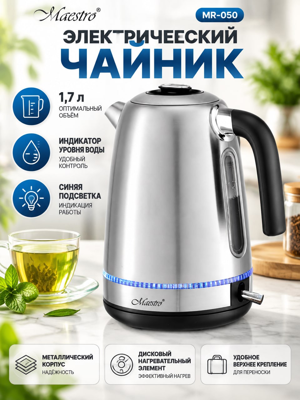 Электрический чайник Maestro MR-050, металлический 1,7 л, синяя подсветка