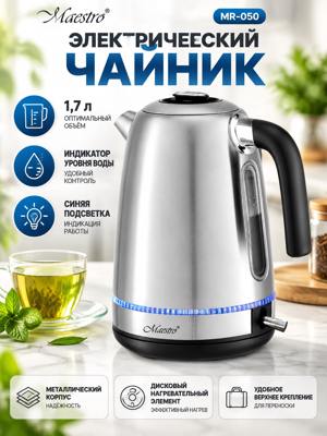 Электрический чайник Maestro MR-050, металлический 1,7 л, синяя подсветка