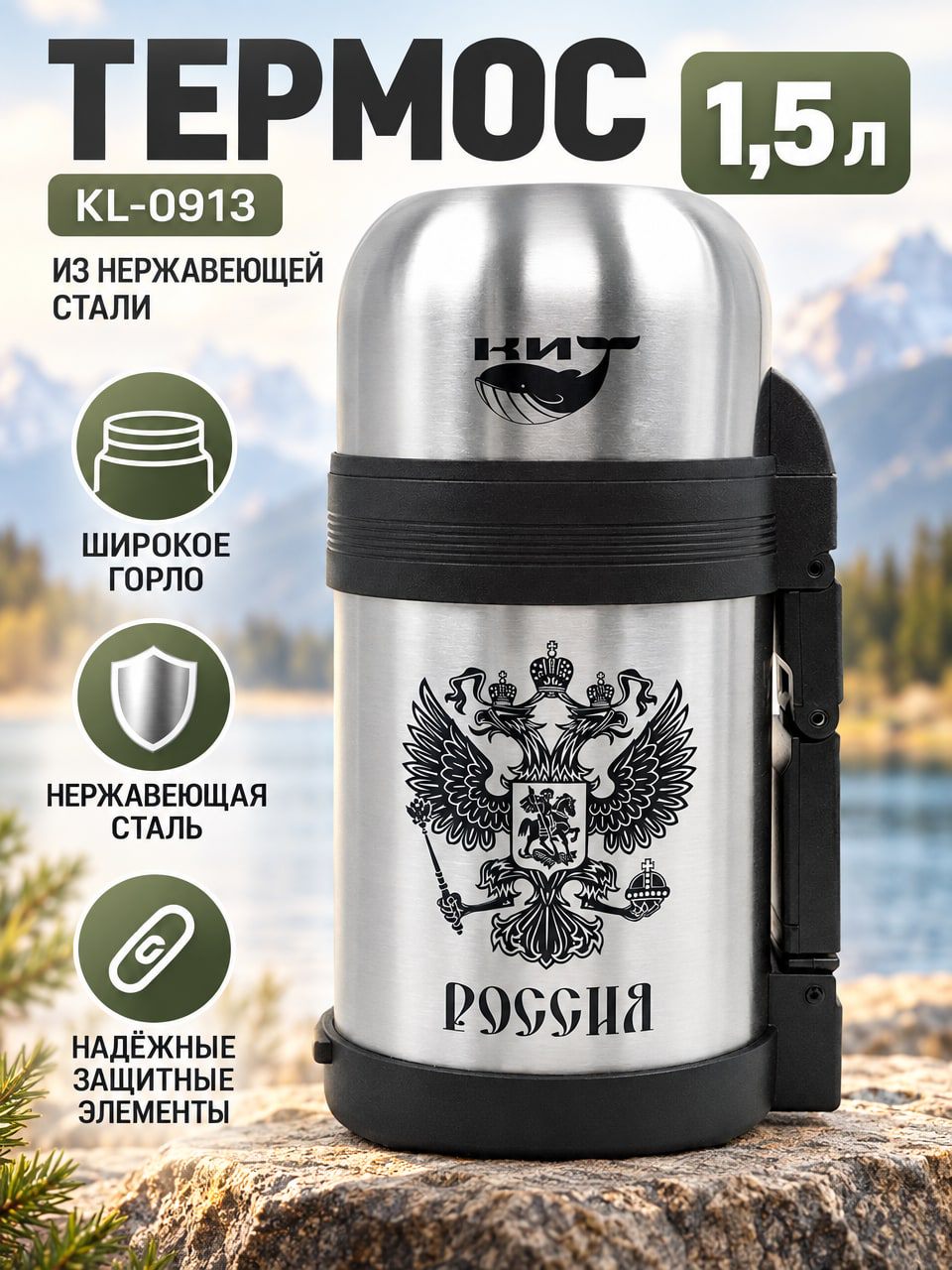 Термос KL-0913 1,5 л из нержавеющей стали с широким горлом, герб России, серебристый