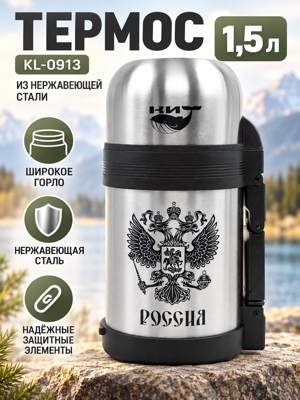 Термос KL-0913 1,5 л из нержавеющей стали с широким горлом, герб России, серебристый