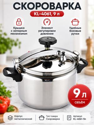 Скороварка KL-4061 9 л — металлическая скороварка с запорной крышкой