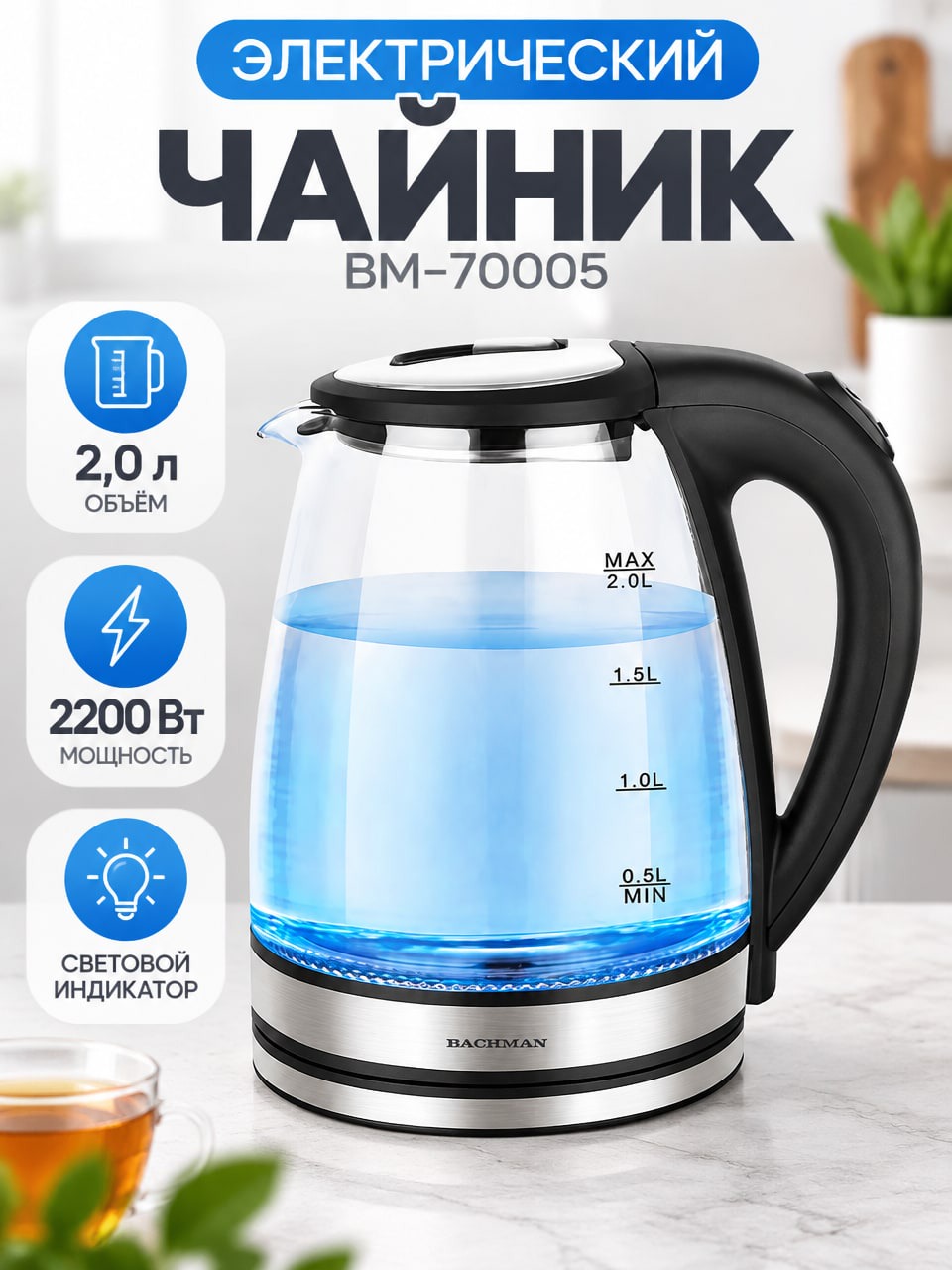 Электрический чайник BM-70005 — стеклянный электрочайник 2 л, 2200 Вт