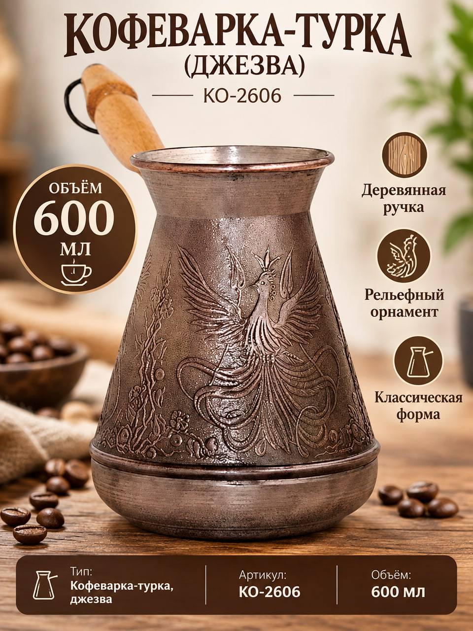 Кофеварка-турка 600 мл КО-2606 с деревянной ручкой и рельефным орнаментом