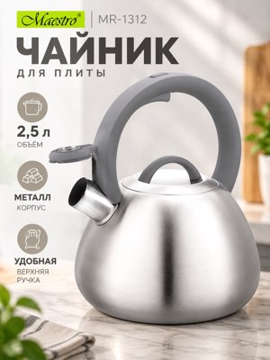 Металлический чайник Maestro MR-1312, 2,5 л — серебристый чайник для плиты