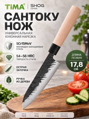 Нож сантоку TimA SHOG-03 серии Shog, 17,8 см, сталь 5Cr15MoV, деревянная рукоять