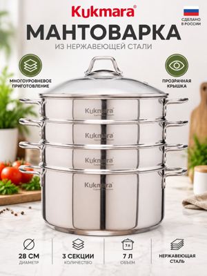 Мантоварка Kukmara 28 см, 3 секции, 7 л из нержавеющей стали с прозрачной крышкой
