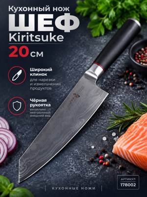 Кухонный нож ШЕФ Kiritsuke 20 см — широкий клинок, чёрная рукоятка, артикул 178002