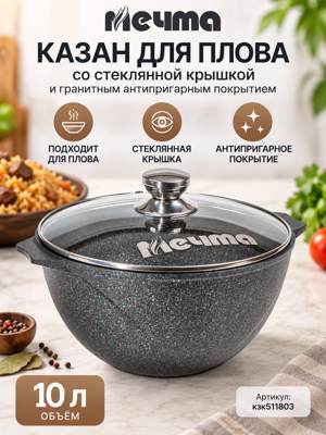 Казан для плова «МЕЧТА» 10 л со стеклянной крышкой и гранитным покрытием