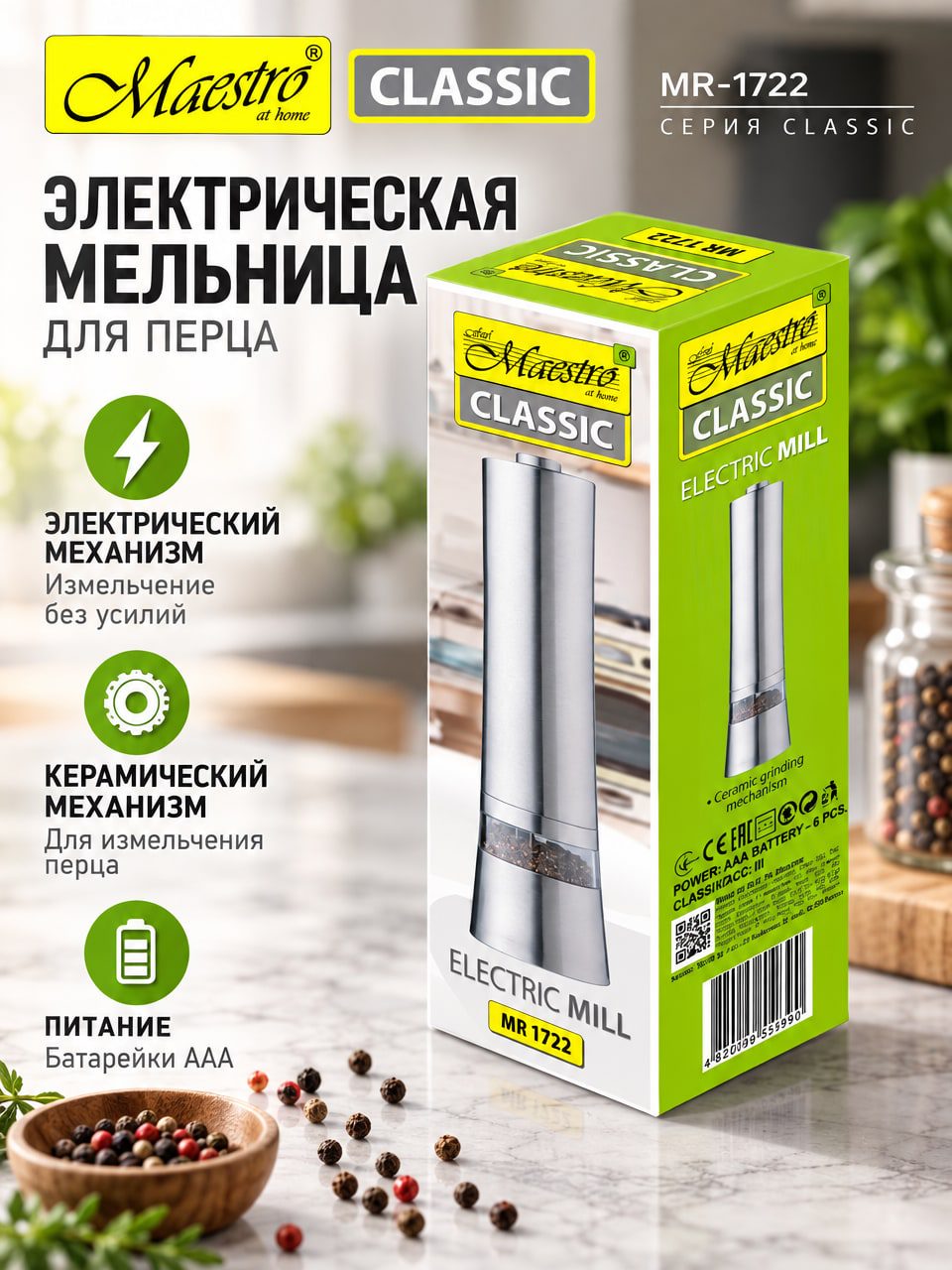 Электрическая мельница для перца Maestro Classic MR-1722 с керамическим механизмом
