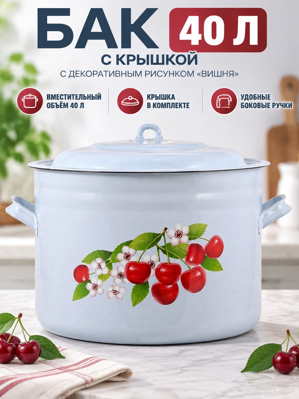 Бак 40 л с крышкой и рисунком «Вишня» — бак 2840П2/4 для кухни
