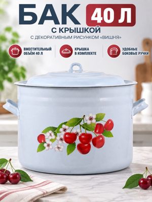 Бак 40 л с крышкой и рисунком «Вишня» — бак 2840П2/4 для кухни