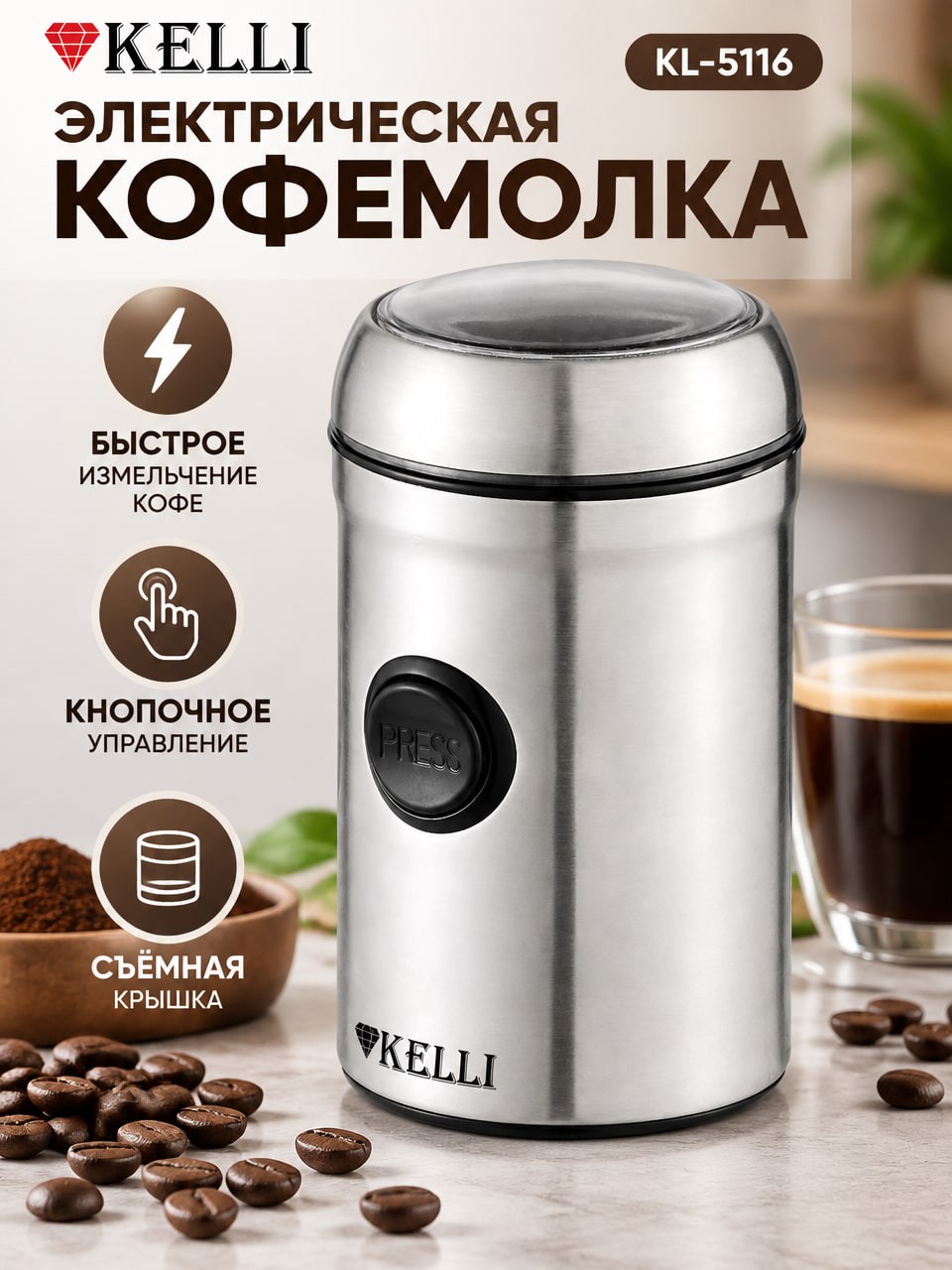 Электрическая кофемолка KELLI KL-5116 — серебристая, с кнопкой PRESS