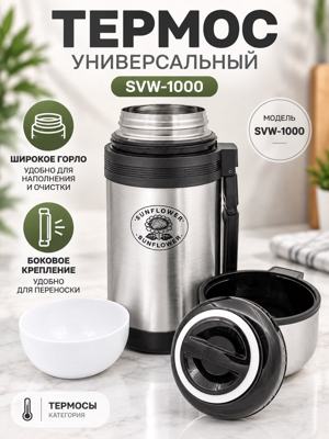 Термос универсальный с широким горлом SVW-1000, серебристый, с боковым креплением