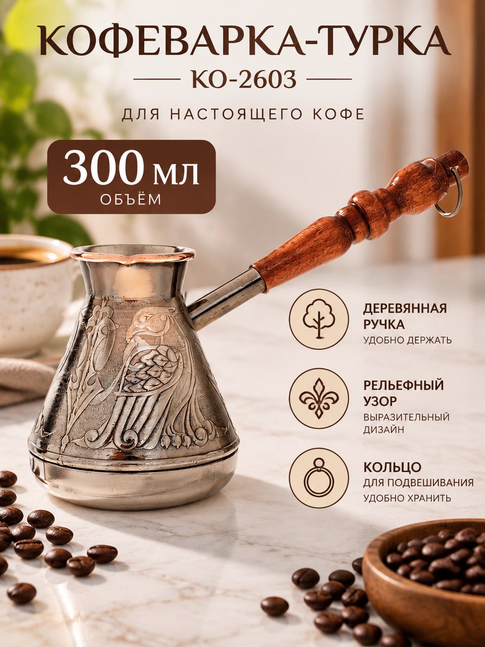 Кофеварка-турка КО-2603, 300 мл — металлическая турка с деревянной ручкой