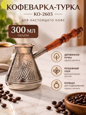 Кофеварка-турка КО-2603, 300 мл — металлическая турка с деревянной ручкой
