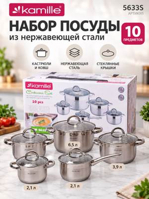 Kamille 5633S — набор посуды 10 предметов из нержавеющей стали с крышками