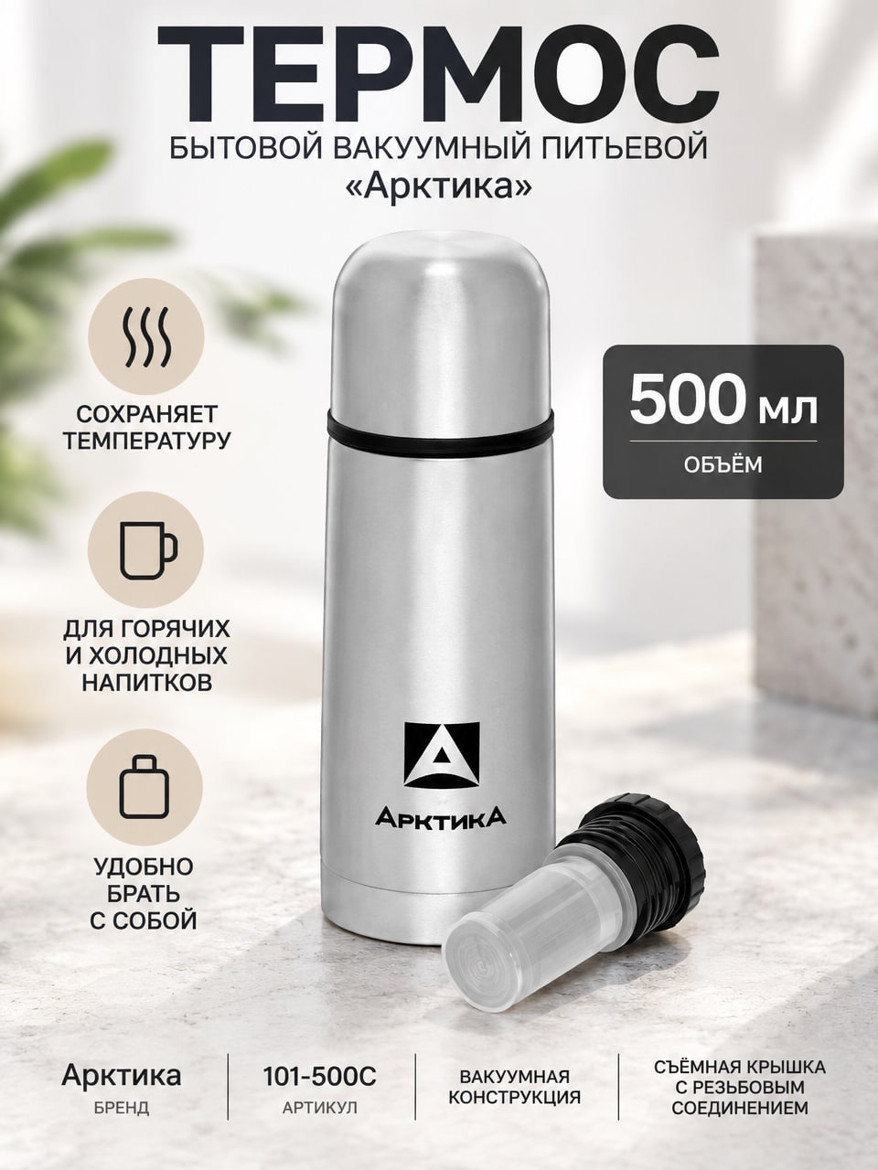 Термос Арктика 500 мл, вакуумный питьевой, серебристый, с крышкой, 101-500С