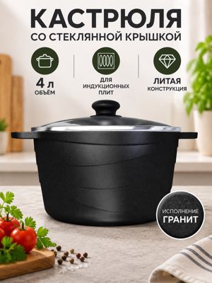 Кастрюля со стеклянной крышкой 4 л, литая, для индукционной плиты, «Гранит»