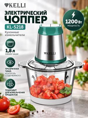 Чоппер Kelli KL-5218, электрический измельчитель продуктов 1200 Вт, чаша 1,8 л