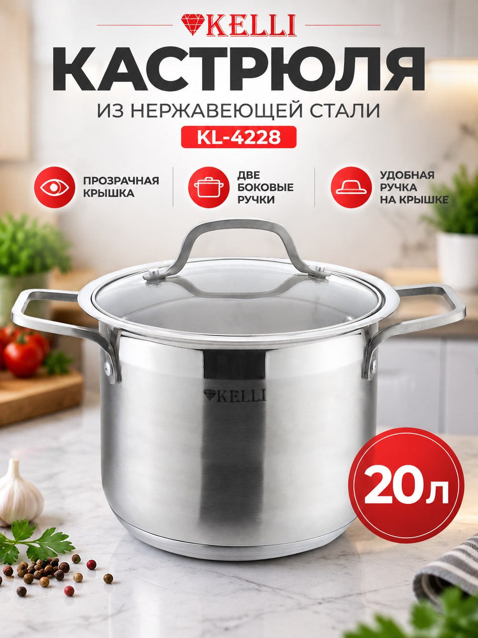 Кастрюля 20 л KELLI KL-4228 из нержавеющей стали с прозрачной крышкой