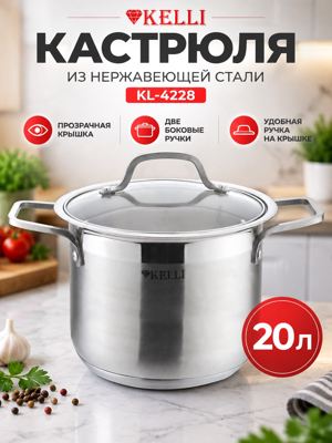 Кастрюля 20 л KELLI KL-4228 из нержавеющей стали с прозрачной крышкой