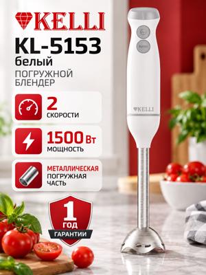 Погружной блендер KELLI KL-5153 белый, 1500 Вт, 2 скорости, металлическая погружная часть