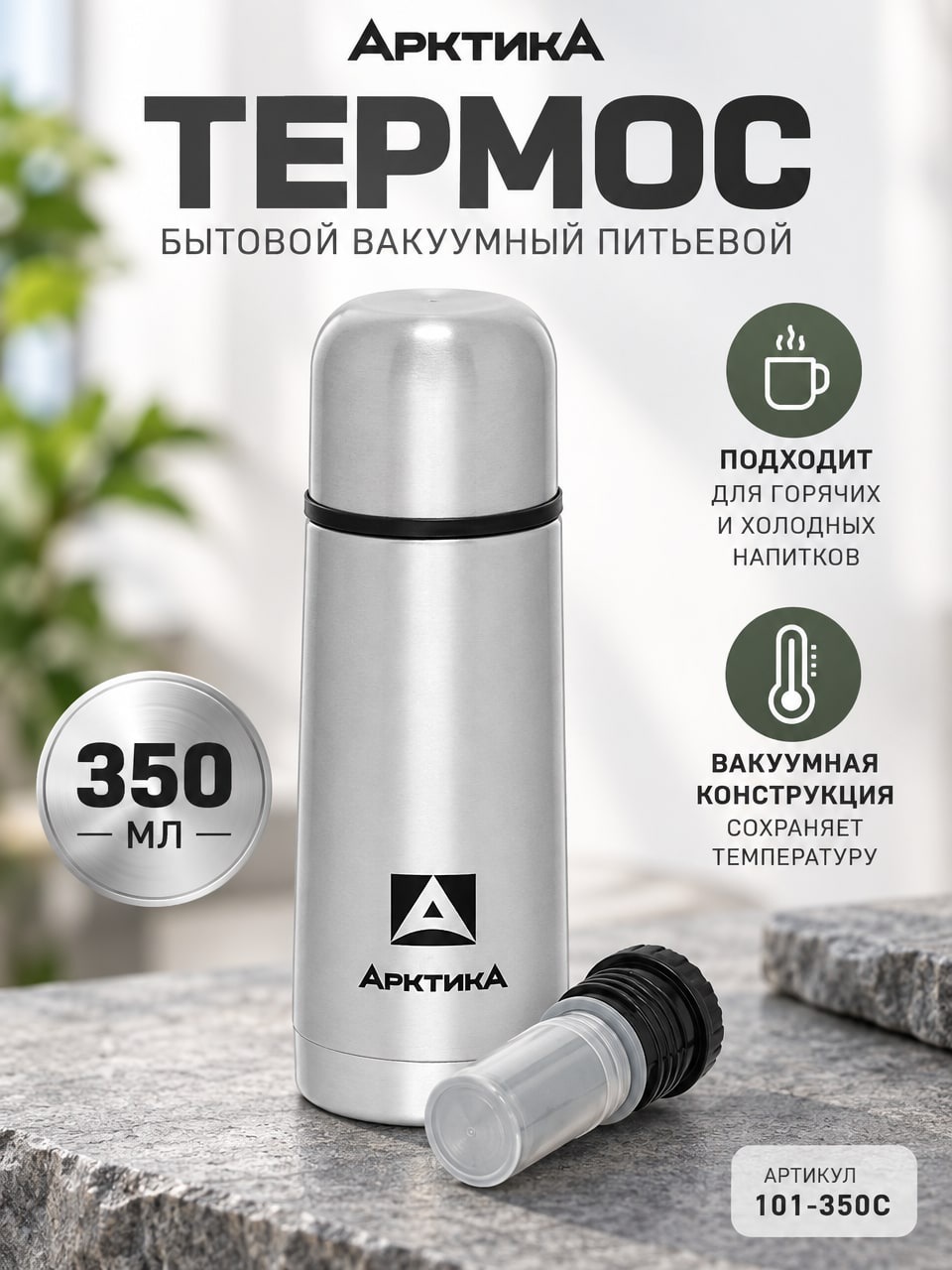 Термос Арктика 350 мл, вакуумный питьевой, серебристый — 101-350С