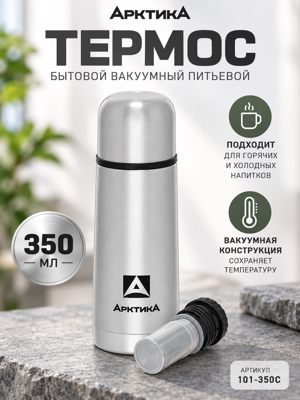 Термос Арктика 350 мл, вакуумный питьевой, серебристый — 101-350С