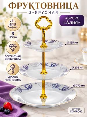 Трехъярусная фруктовница АВРОРА «Алия» с золотым декором, белые блюда