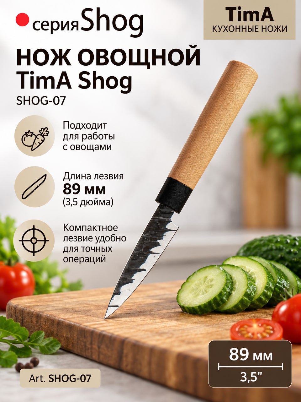 Нож овощной TimA Shog SHOG-07, 89 мм — нож для овощей с металлическим лезвием