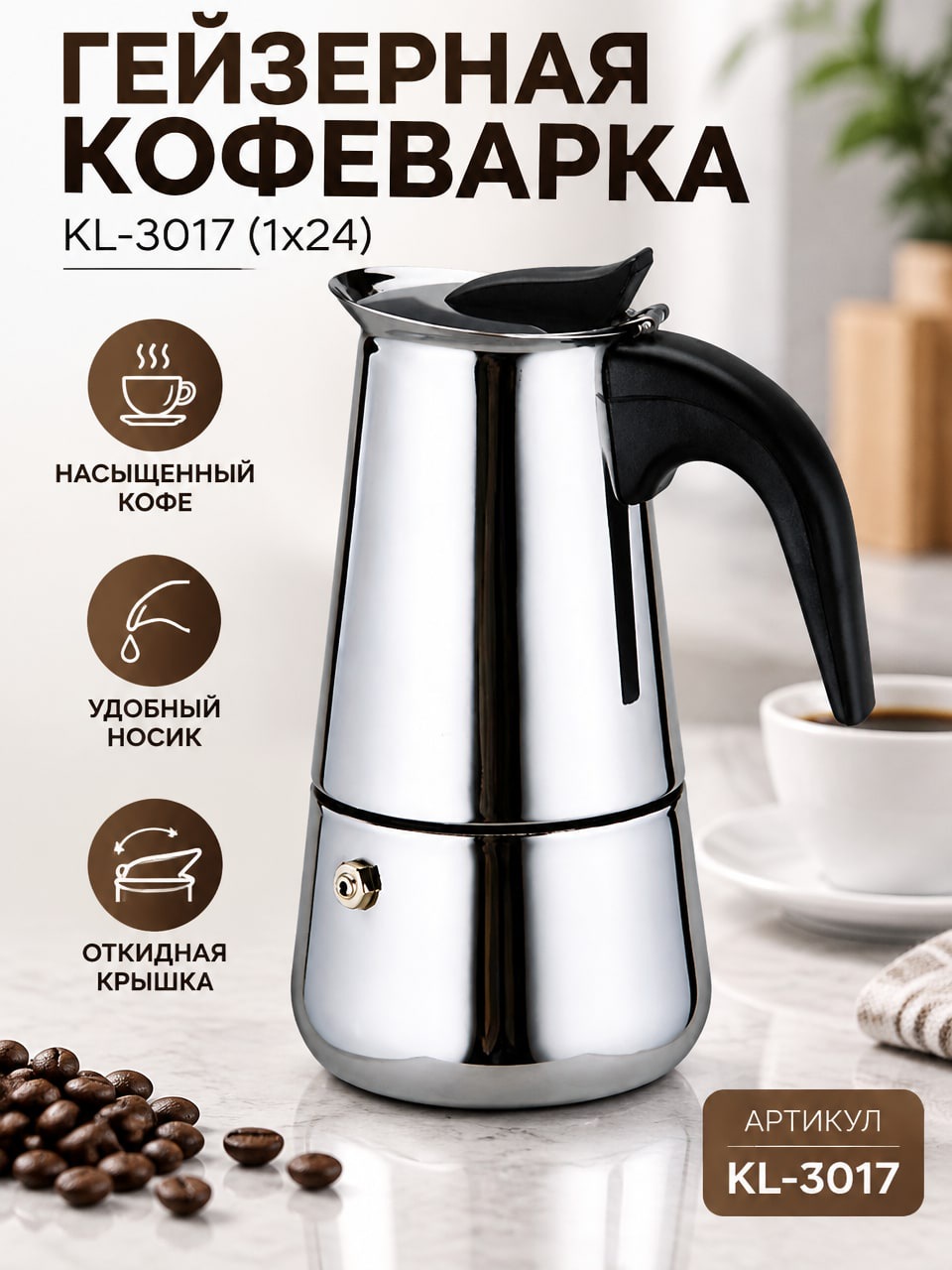 Гейзерная кофеварка KL-3017 (1x24) металлическая с ручкой, крышкой и носиком