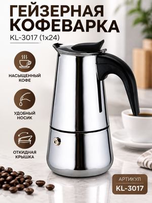 Гейзерная кофеварка KL-3017 (1x24) металлическая с ручкой, крышкой и носиком