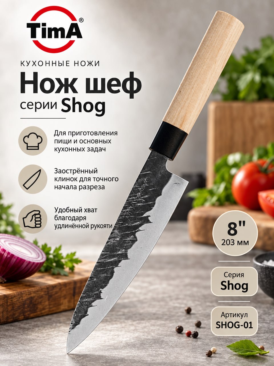 Нож шеф TimA серии Shog SHOG-01, 203 мм (8 дюймов)