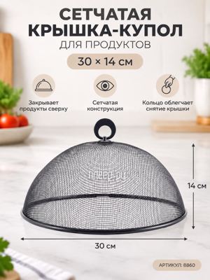 Сетчатая крышка-купол для продуктов 30×14 см — крышка для еды с кольцом, артикул 8860