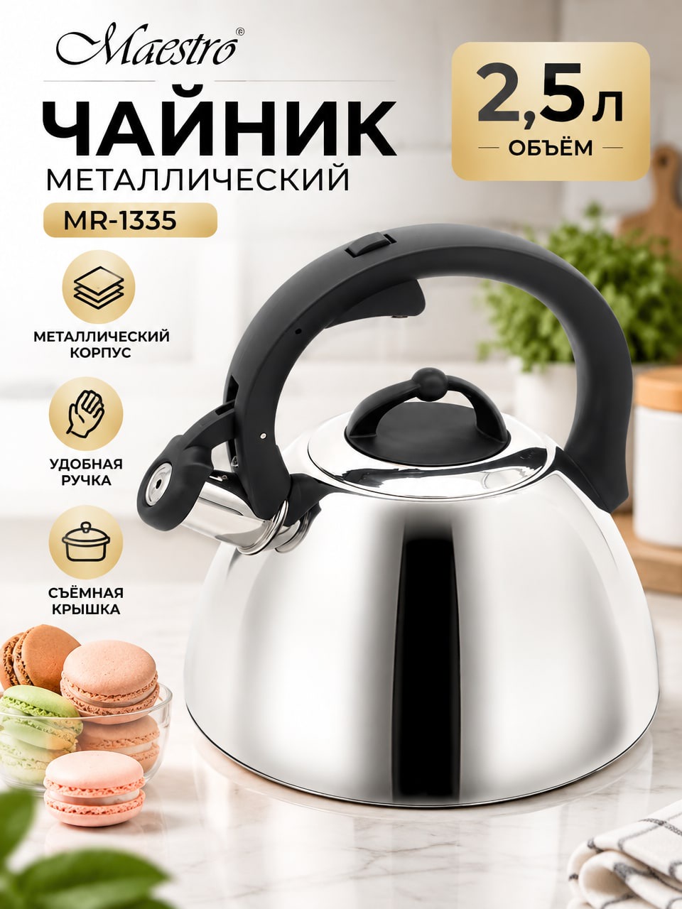 Чайник Maestro MR-1335, металлический 2,5 л, серебристый, с крышкой и носиком